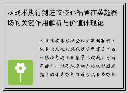 从战术执行到进攻核心福登在英超赛场的关键作用解析与价值体现论 从战术执行到进攻核心福登在英超赛场的关键作用解析与价值体现论
