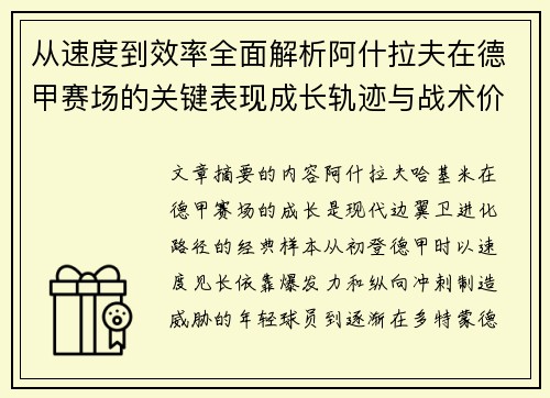 从速度到效率全面解析阿什拉夫在德甲赛场的关键表现成长轨迹与战术价值 从速度到效率全面解析阿什拉夫在德甲赛场的关键表现成长轨迹与战术价值