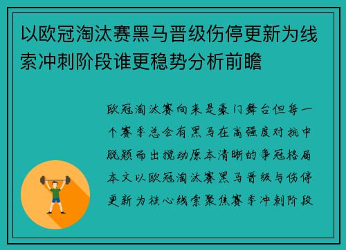 以欧冠淘汰赛黑马晋级伤停更新为线索冲刺阶段谁更稳势分析前瞻