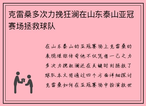 克雷桑多次力挽狂澜在山东泰山亚冠赛场拯救球队