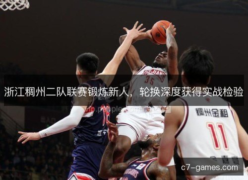 浙江稠州二队联赛锻炼新人，轮换深度获得实战检验