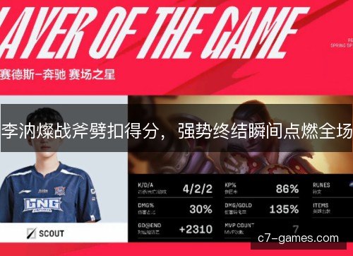 李汭燦战斧劈扣得分，强势终结瞬间点燃全场