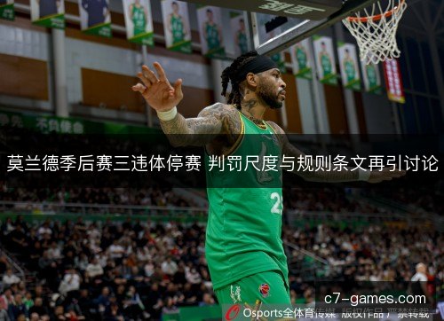 莫兰德季后赛三违体停赛 判罚尺度与规则条文再引讨论